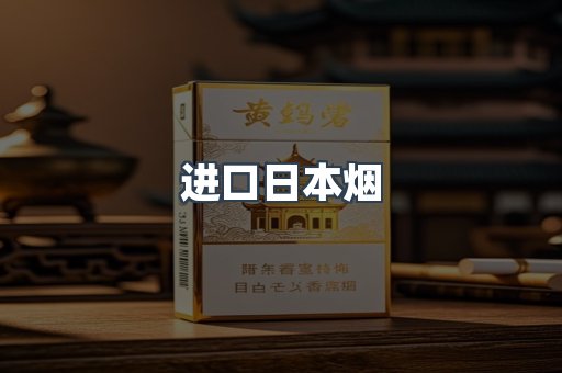 进口日本烟
